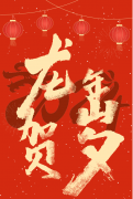 「志邦供應(yīng)鏈」恭祝大家龍年大吉！新年快樂！