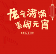 「志邦供應(yīng)鏈」恭祝大家元宵節(jié)快樂！